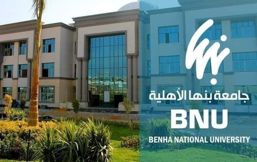 كليات جامعة بنها الأهلية 2025